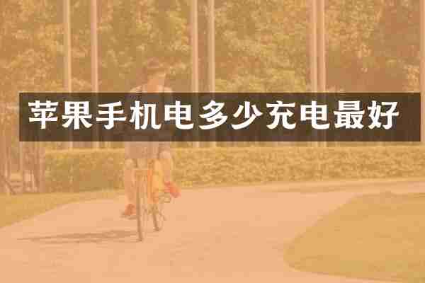 苹果手机电多少充电最好