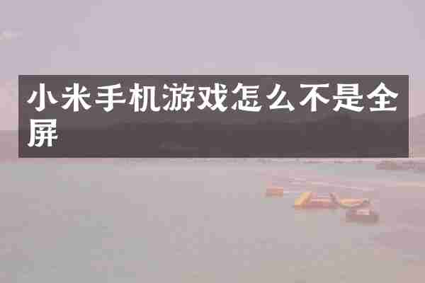 小米手机游戏怎么不是全屏