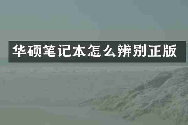 华硕笔记本怎么辨别正版