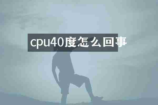 cpu40度怎么回事