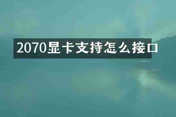 2070显卡支持怎么接口