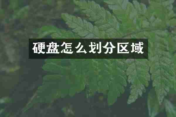 硬盘怎么划分区域
