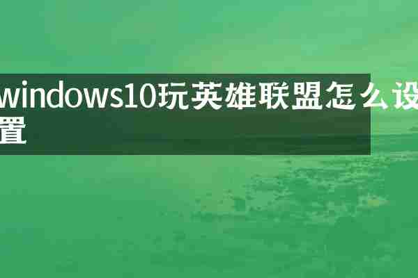 windows10玩英雄联盟怎么设置
