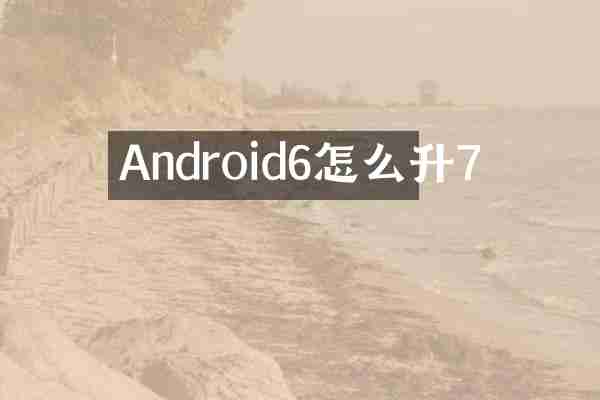 Android6怎么升7