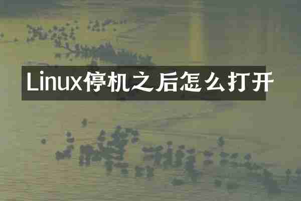 Linux停机之后怎么打开