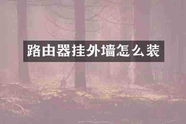 路由器挂外墙怎么装