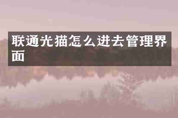 联通光猫怎么进去管理界面