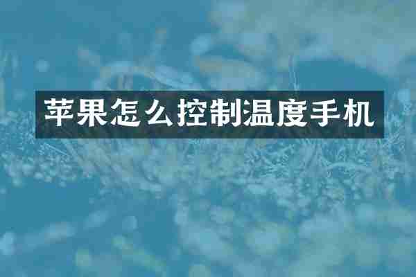 苹果怎么控制温度手机