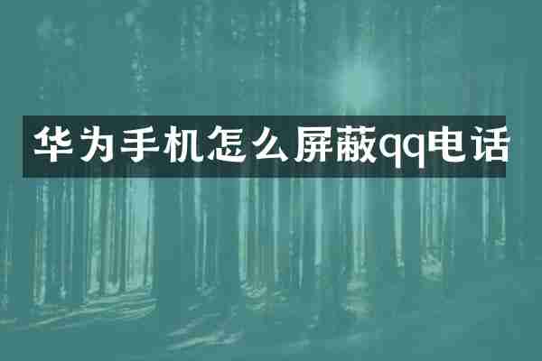 华为手机怎么屏蔽qq电话