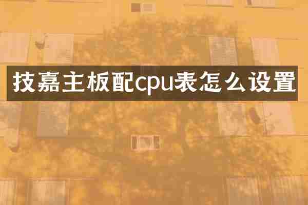 技嘉主板配cpu表怎么设置