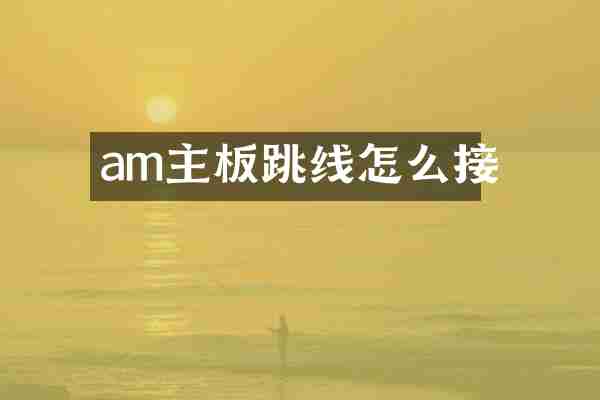 am主板跳线怎么接