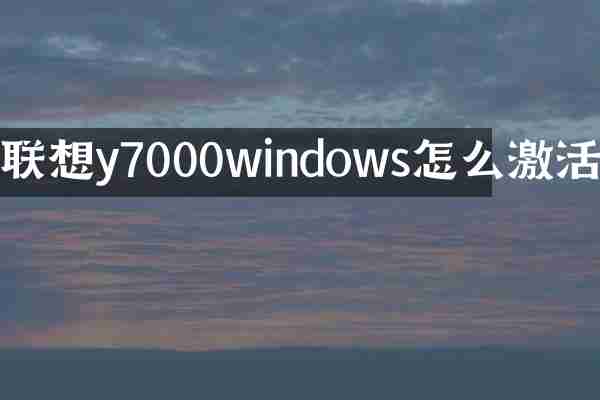 联想y7000windows怎么激活