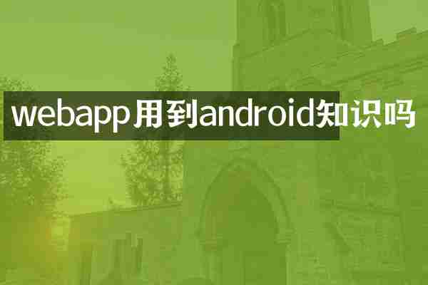 webapp用到android知识吗