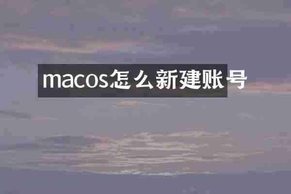 macos怎么新建账号