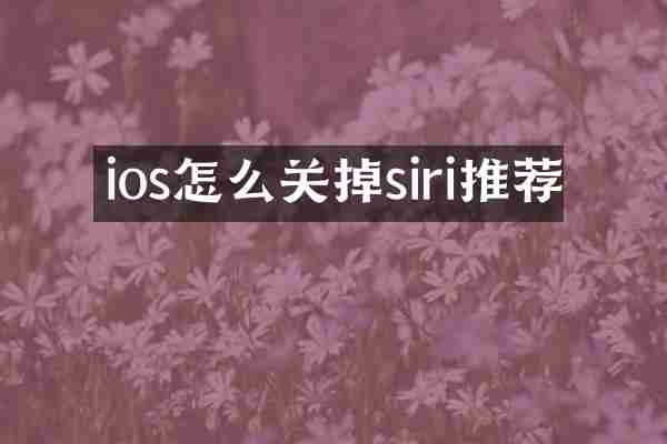 ios怎么关掉siri推荐