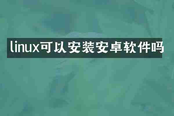 linux可以安装安卓软件吗