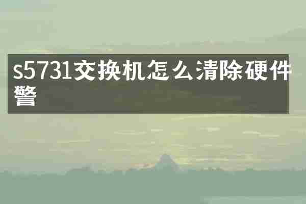 s5731交换机怎么清除硬件告警