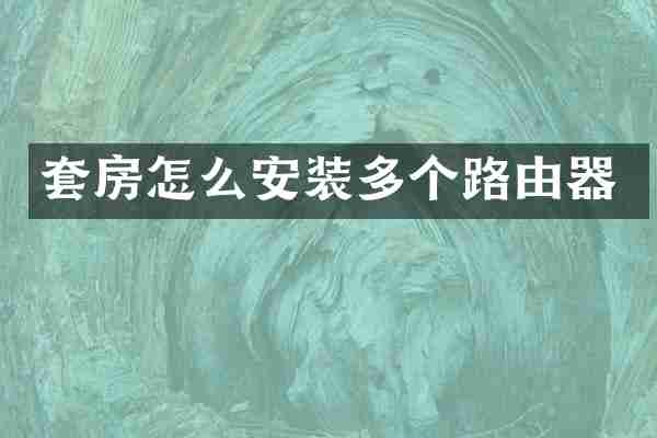 套房怎么安装多个路由器