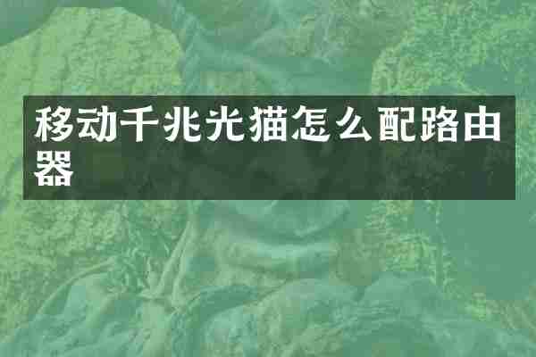 移动千兆光猫怎么配路由器