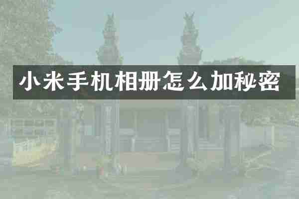 小米手机相册怎么加秘密