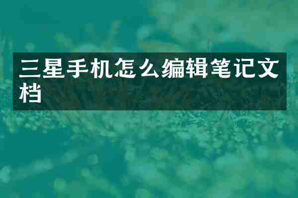 三星手机怎么编辑笔记文档
