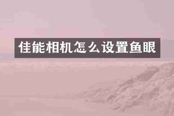 佳能相机怎么设置鱼眼