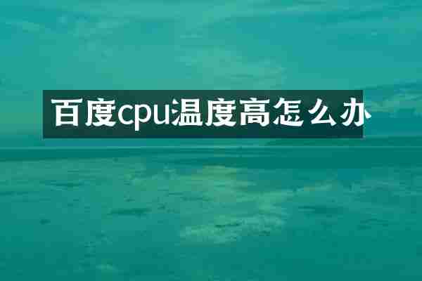 百度cpu温度高怎么办