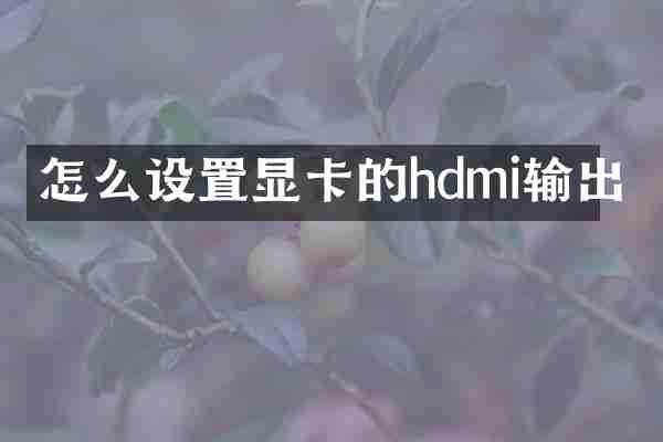 怎么设置显卡的hdmi输出