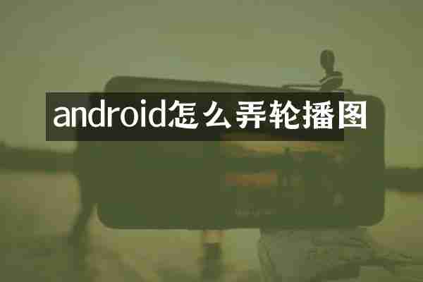 android怎么弄轮播图