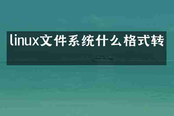 linux文件系统什么格式转换