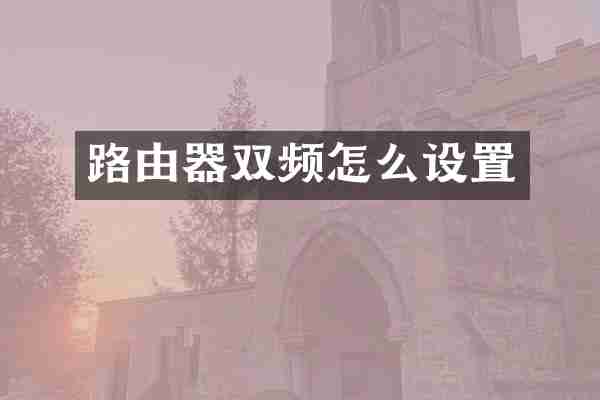 路由器双频怎么设置