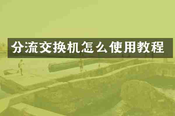 分流交换机怎么使用教程