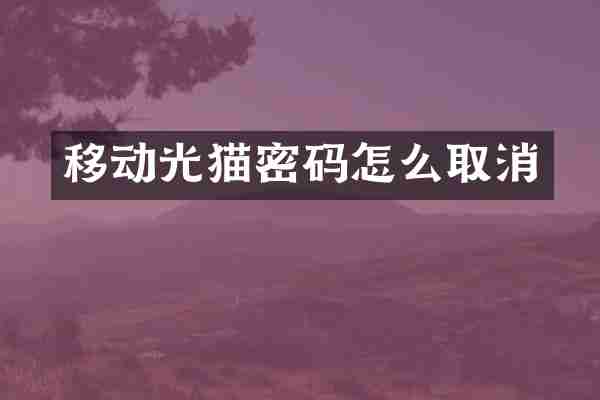 移动光猫密码怎么取消