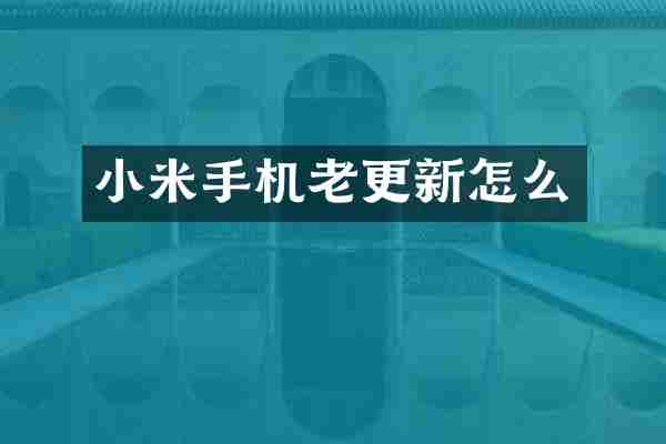小米手机老更新怎么
