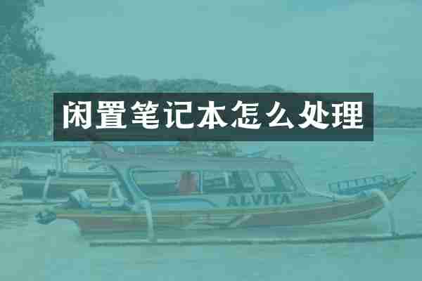 闲置笔记本怎么处理