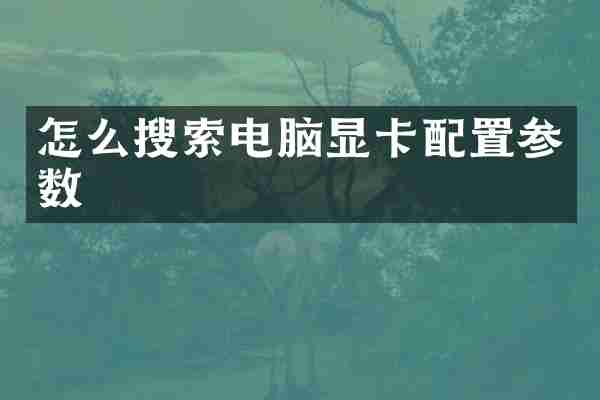 怎么搜索电脑显卡配置参数
