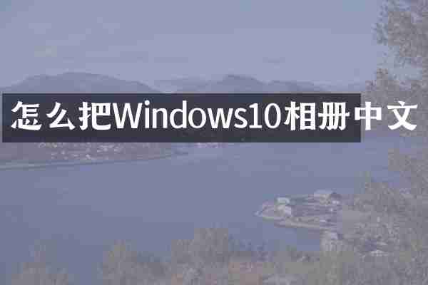 怎么把Windows10相册中文