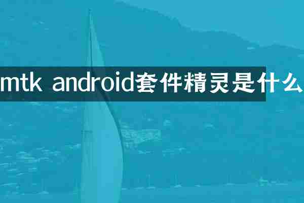 mtk android套件精灵是什么
