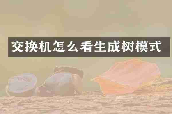 交换机怎么看生成树模式