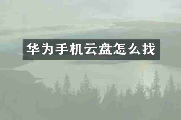 华为手机云盘怎么找