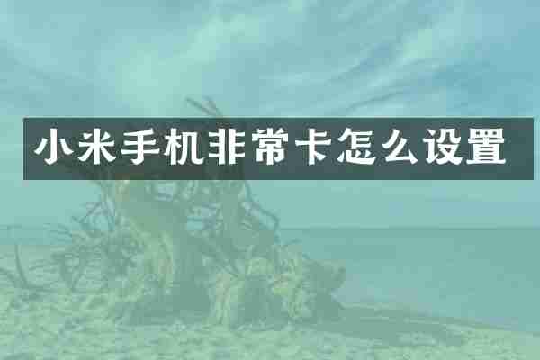 小米手机非常卡怎么设置