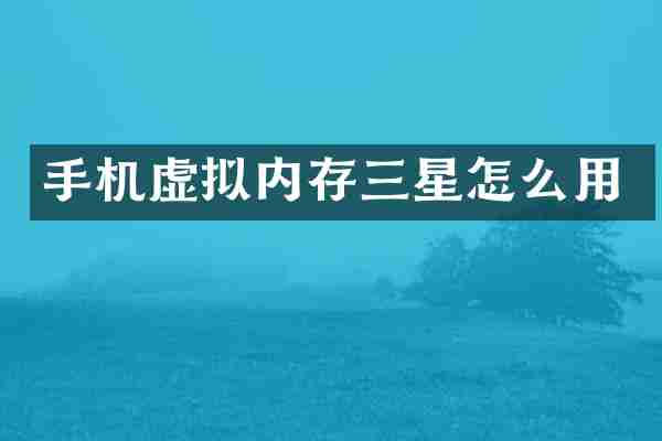 手机虚拟内存三星怎么用