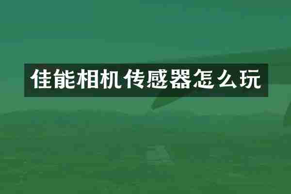 佳能相机传感器怎么玩