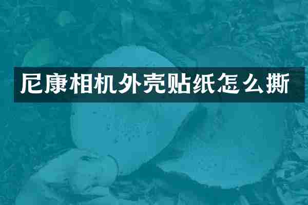 尼康相机外壳贴纸怎么撕