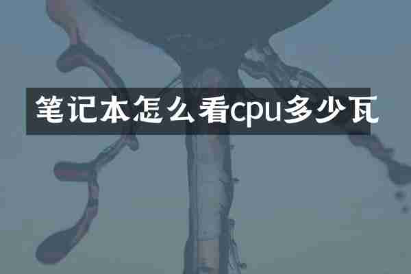 笔记本怎么看cpu多少瓦