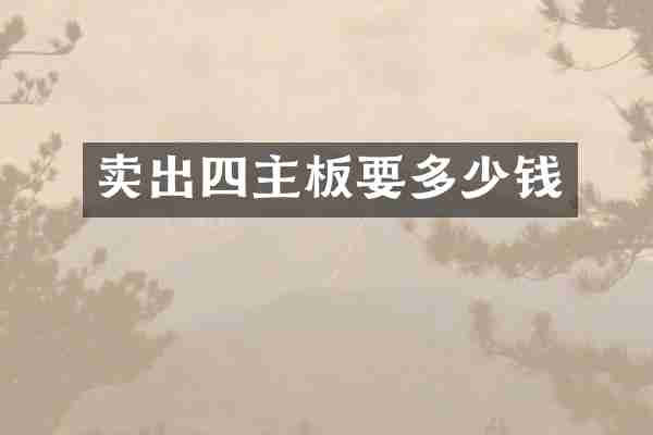 卖出四主板要多少钱