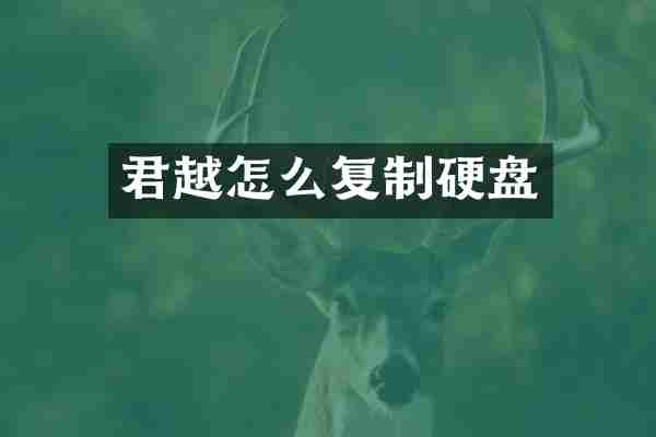 君越怎么复制硬盘