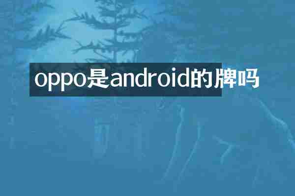 oppo是android的牌吗