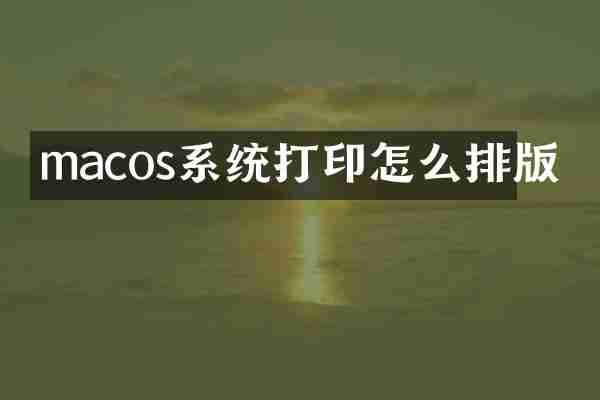 macos系统打印怎么排版