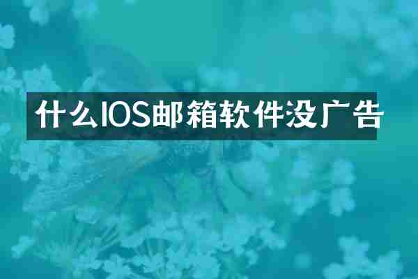 什么IOS邮箱软件没广告